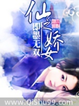 《仙之娇女》全本TXT下载-作者：即墨无双