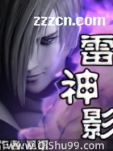 《雷神影》全本TXT下载-作者：暴雷