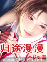 《归途漫漫》全本TXT下载-作者：杏花如雪