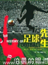 足球先生图片