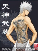 《天神武装》全本TXT下载-作者：血族皇储