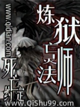 《炼狱亡灵法师》全本TXT下载-作者：死亡约定