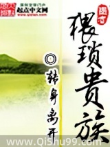 《猥琐贵族》全本TXT下载-作者：转身离开03
