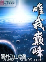 唯我巅峰图片