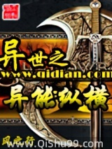 《异世之异能纵横》全本TXT下载-作者：风之行
