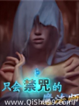 《只会禁咒的魔法师》全本TXT下载-作者：黑默