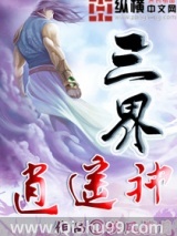 三界逍遥神图片