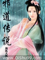 《邪道传说》全本TXT下载-作者：独孤天枫