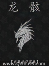 龙骸图片
