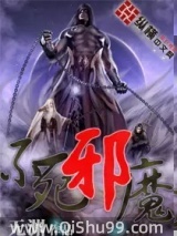 不死邪魔小说