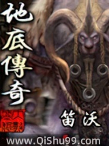 地底传奇图片
