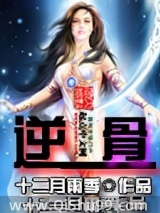 《逆骨》全本TXT下载-作者：十二月雨季
