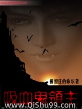 《吸血鬼领主》全本TXT下载-作者：被留住的希尔