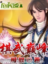 《棋武颠峰》全本TXT下载-作者：柳枫