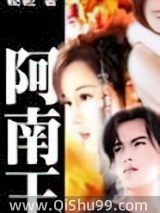 《阿南王》全本TXT下载-作者：鞑靼