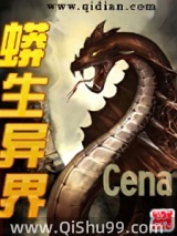 《蟒生异界》全本TXT下载-作者：Cena