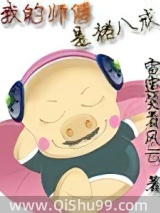 我的师傅是猪八戒图片