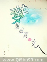 《梦想成真》全本TXT下载-作者：东方