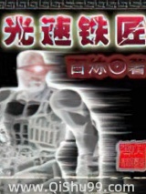 《光速铁匠》全本TXT下载-作者：百炼