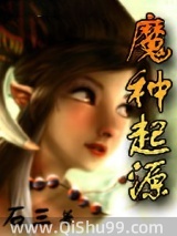 魔种起源图片