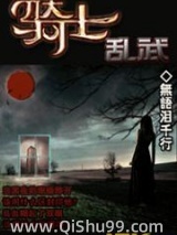 《骑士乱武》全本TXT下载-作者：无语泪千行