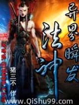 《异界瞬发法神》全本TXT下载-作者：猪三不
