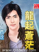 《龙起苍茫》全本TXT下载-作者：费虚