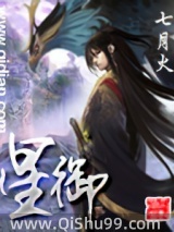 《星御》全本TXT下载-作者：七月火