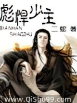 《彪悍少主》全本TXT下载-作者：二蛇