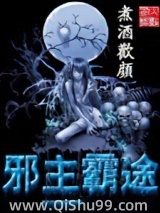邪主霸途图片
