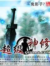《超级神修》全本TXT下载-作者：鬼影子7
