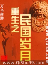 重生之民国岁月图片