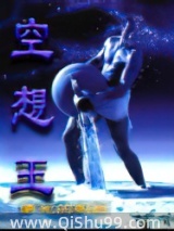 空想王图片