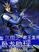 三国之卧龙助理图片