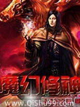 魔幻修神图片