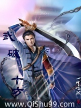 《武破十方》全本TXT下载-作者：一生悠然