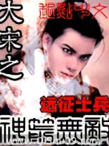《大宋之神箭无敌》全本TXT下载-作者：远征士兵