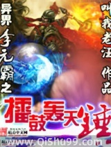 异界李元霸之擂鼓轰天锤图片