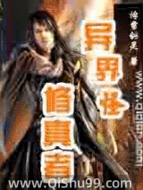異界之古怪修真者图片