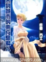 《来到城市的东方驱魔人》全本TXT下载-作者：方士