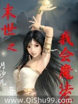《末世之我会魔法》全本TXT下载-作者：月汐儿