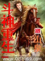 《斗神重生》全本TXT下载-作者：山泉