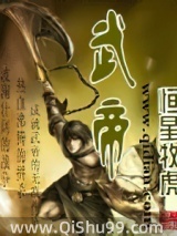 武帝小说