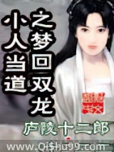 小人当道之梦回双龙图片