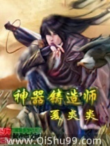 《神器铸造师》全本TXT下载-作者：夏炎炎