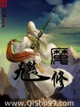 九煞魔修图片
