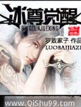 《冰尊觉醒》全本TXT下载-作者：罗败家子