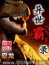 异世霸王录图片