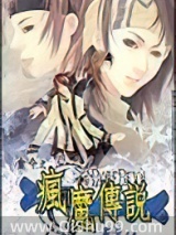 疯魔传说图片