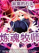 炼魂牧师图片
